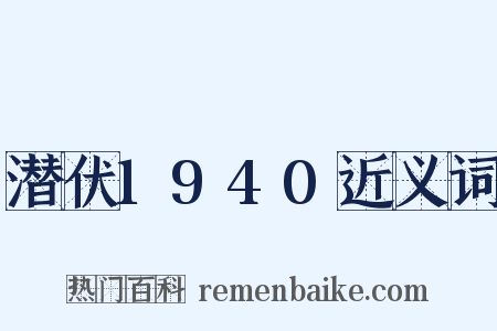 潜伏1940近义词是什么意思的图片
